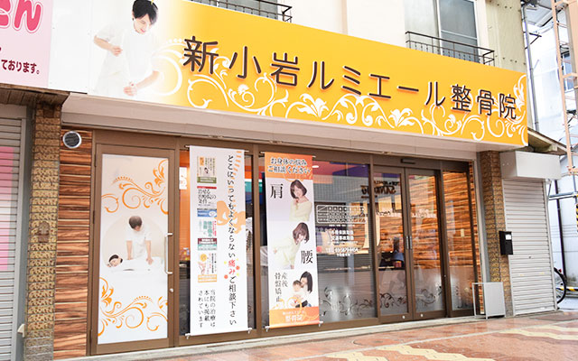 新小岩ルミエール整骨院　外観